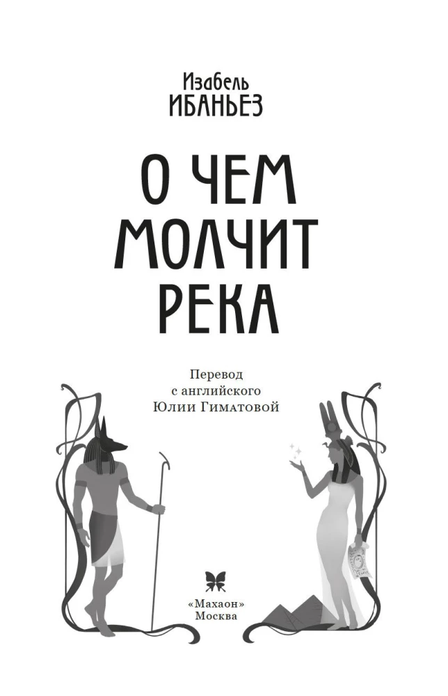 О чем молчит река